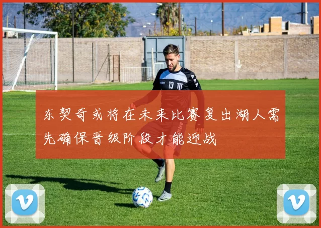 东契奇或将在未来比赛复出湖人需先确保晋级阶段才能迎战