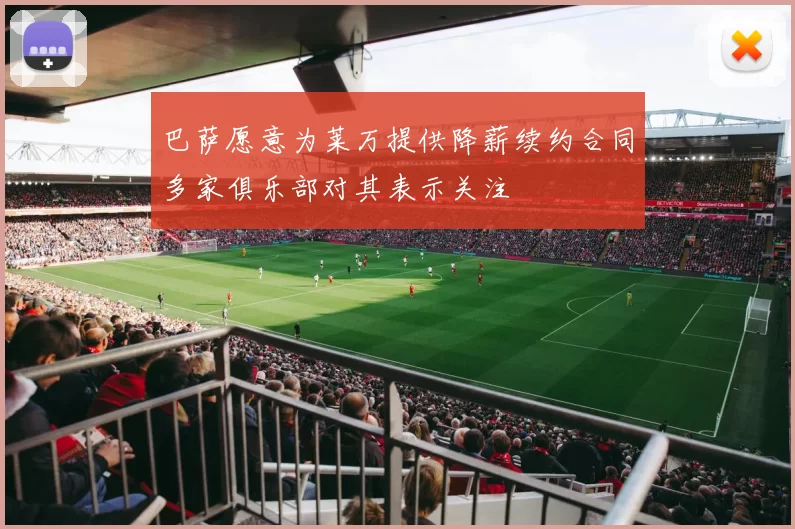 巴萨愿意为莱万提供降薪续约合同多家俱乐部对其表示关注