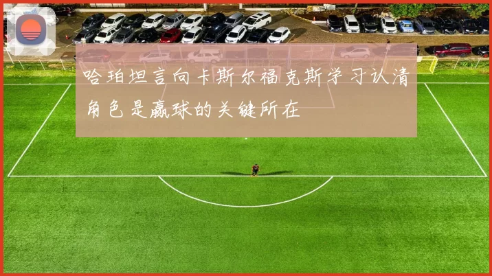 哈珀坦言向卡斯尔福克斯学习认清角色是赢球的关键所在