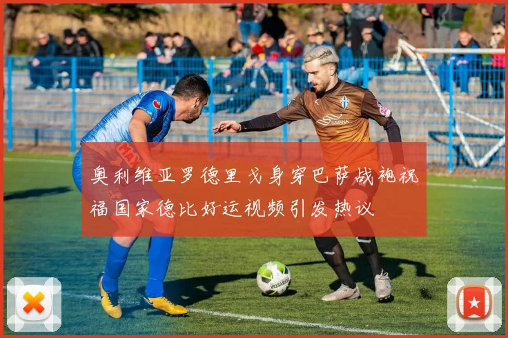 奥利维亚罗德里戈身穿巴萨战袍祝福国家德比好运视频引发热议