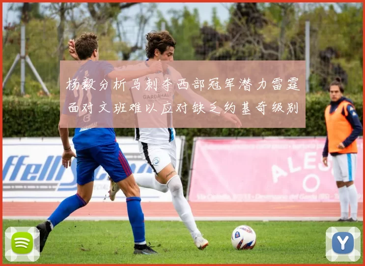 杨毅分析马刺夺西部冠军潜力雷霆面对文班难以应对缺乏约基奇级别球员