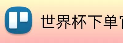 世界杯下单官方网站 Logo